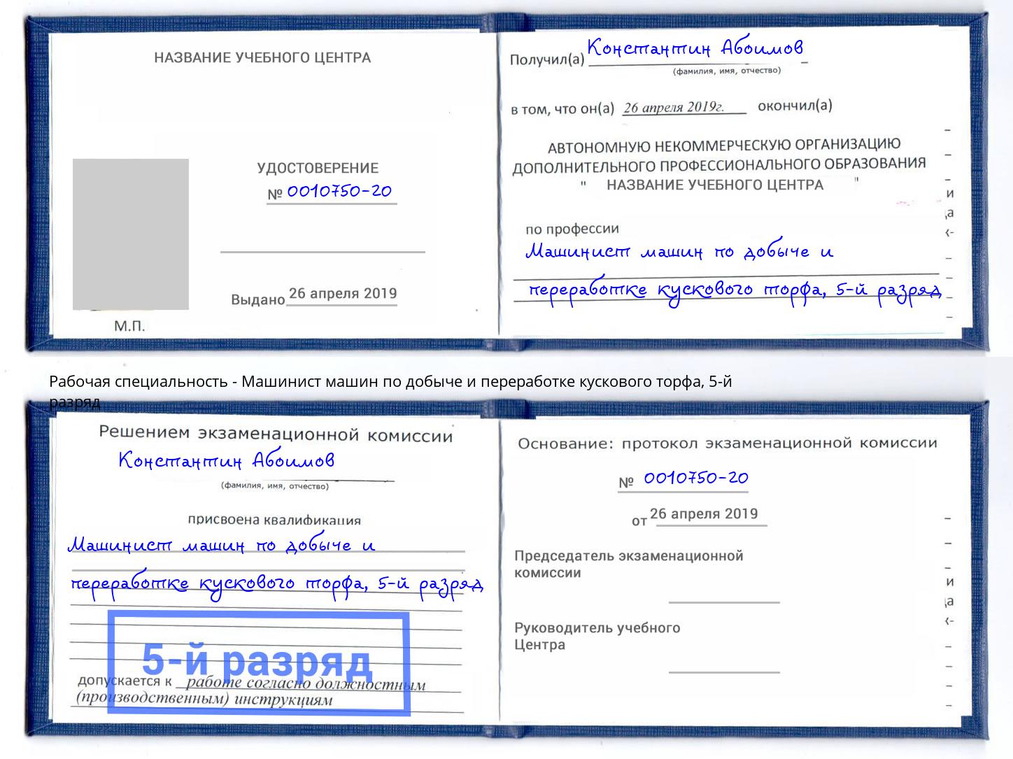 корочка 5-й разряд Машинист машин по добыче и переработке кускового торфа Урай