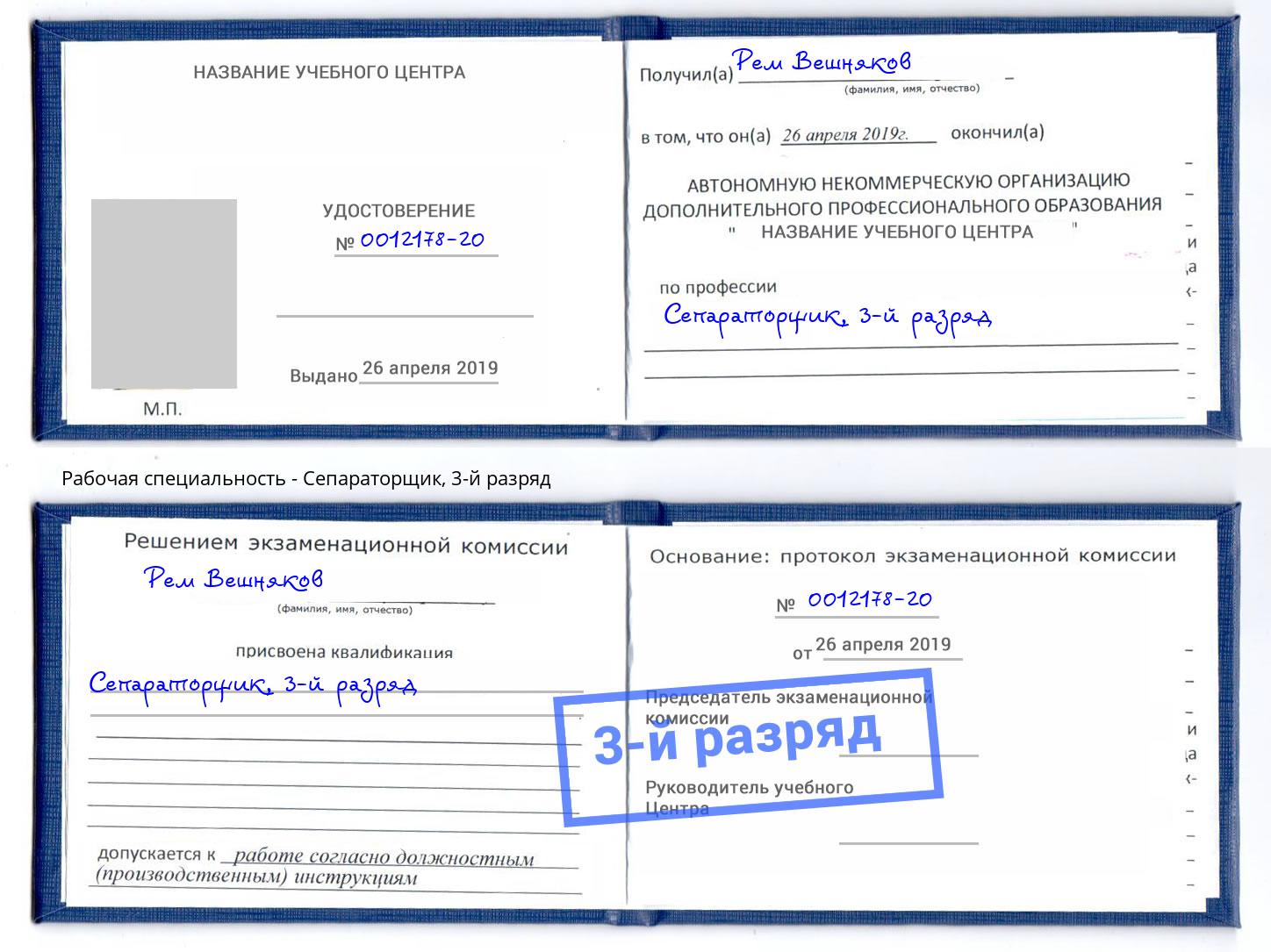 корочка 3-й разряд Сепараторщик Урай