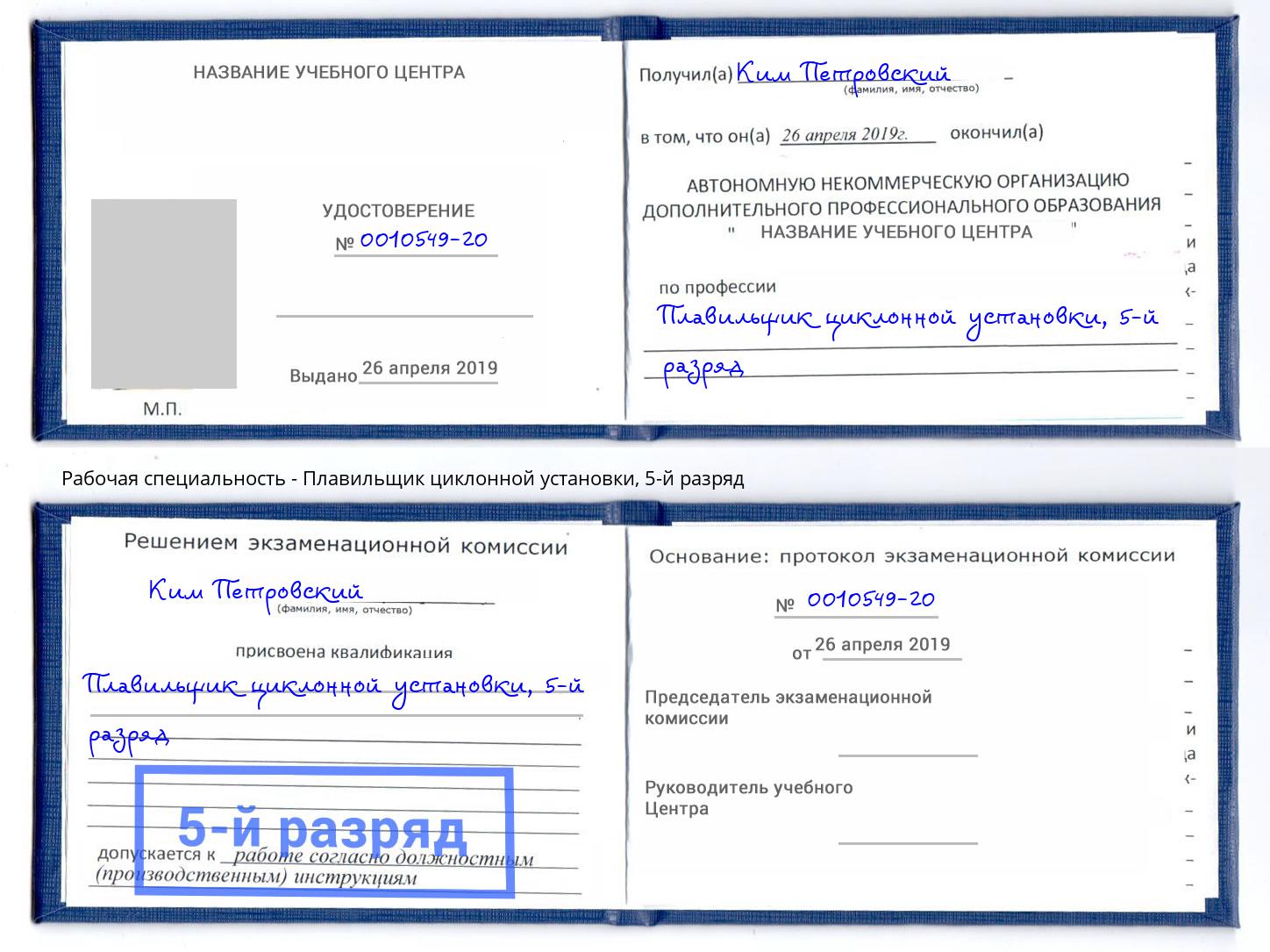 корочка 5-й разряд Плавильщик циклонной установки Урай