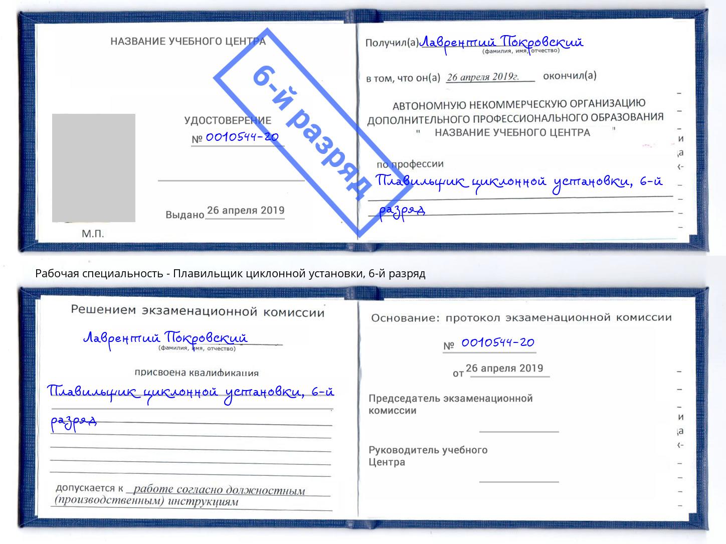 корочка 6-й разряд Плавильщик циклонной установки Урай