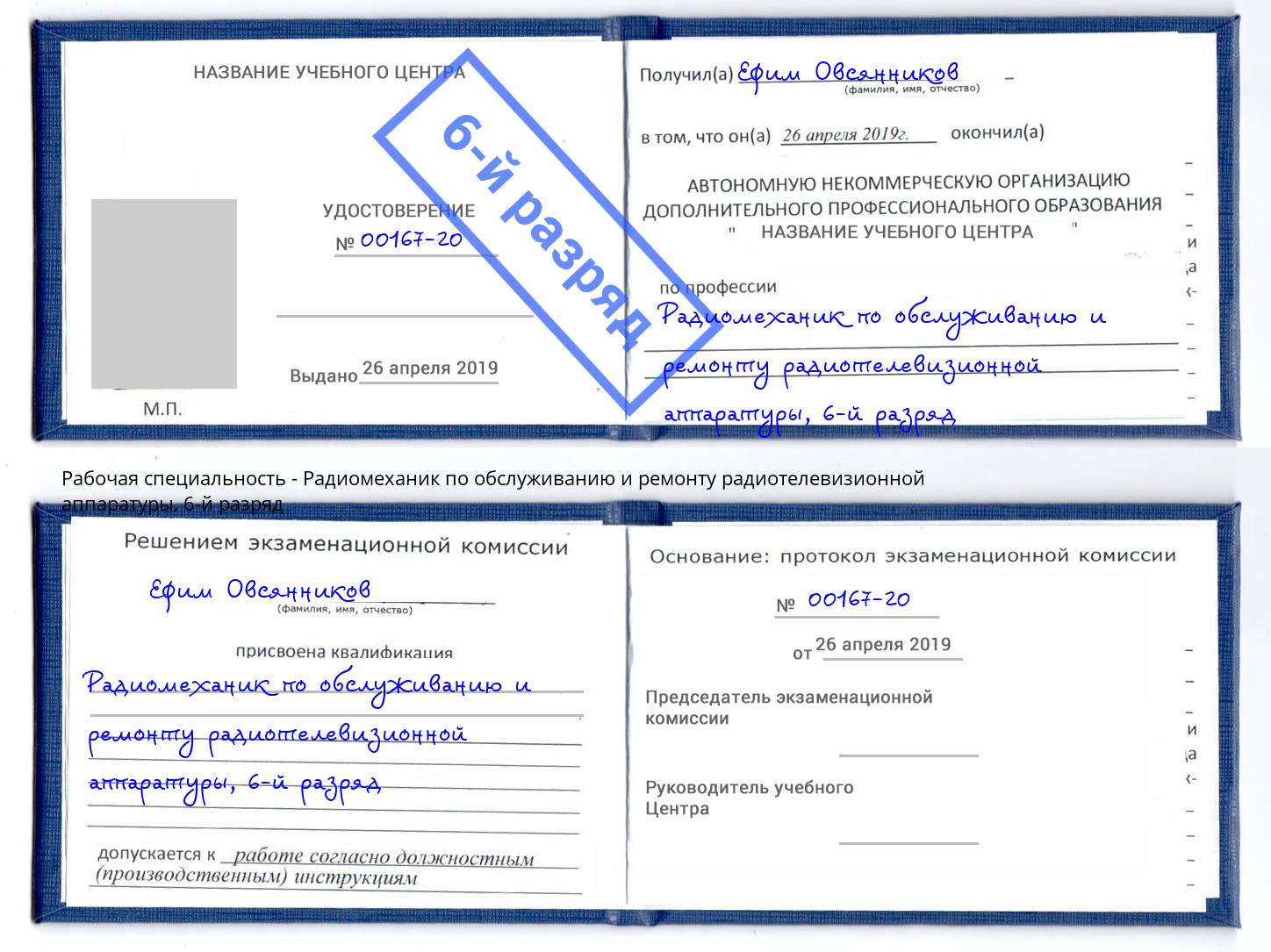 корочка 6-й разряд Радиомеханик по обслуживанию и ремонту радиотелевизионной аппаратуры Урай