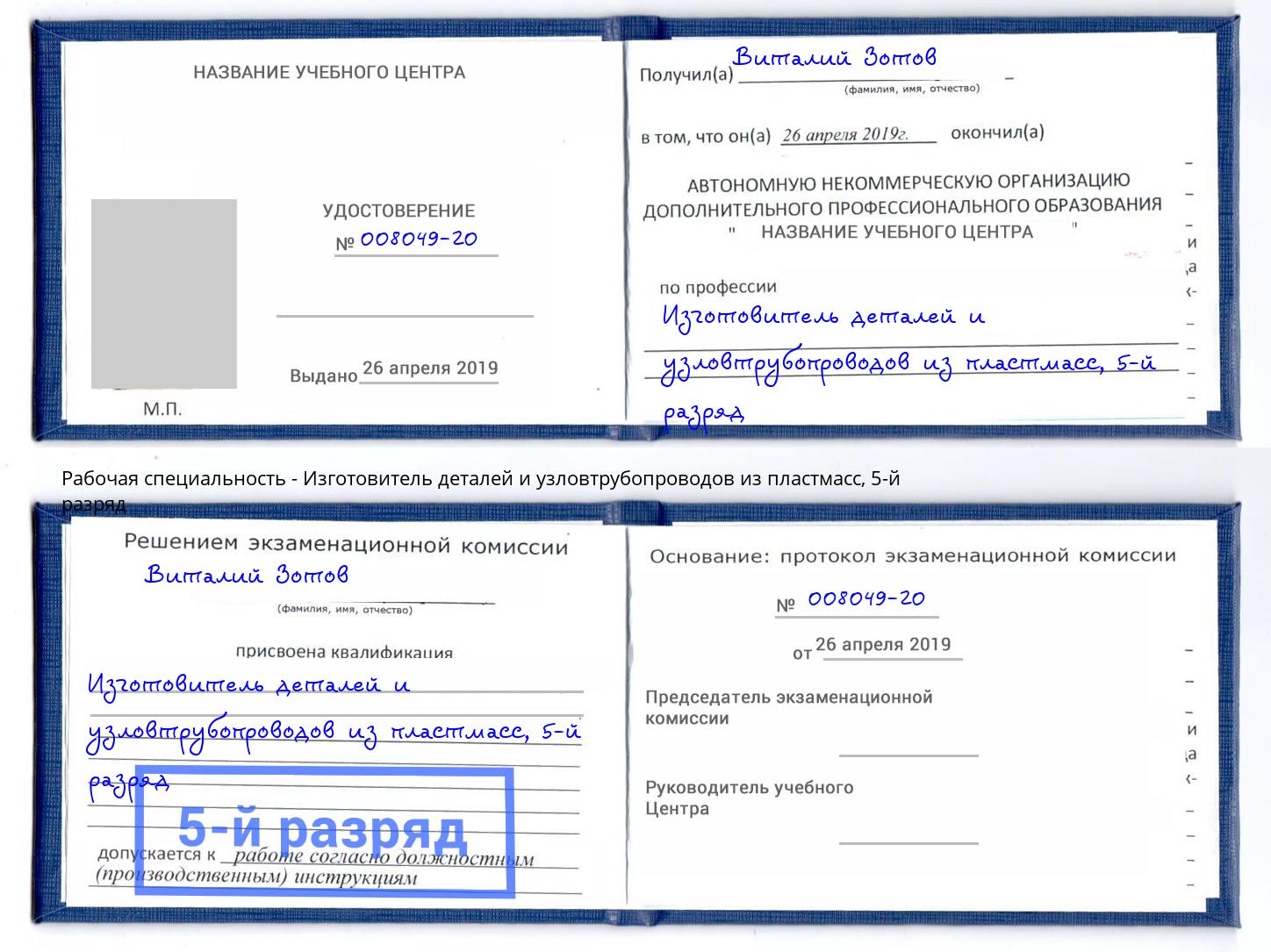 корочка 5-й разряд Изготовитель деталей и узловтрубопроводов из пластмасс Урай