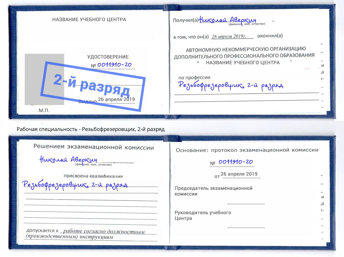 корочка 2-й разряд Резьбофрезеровщик Урай
