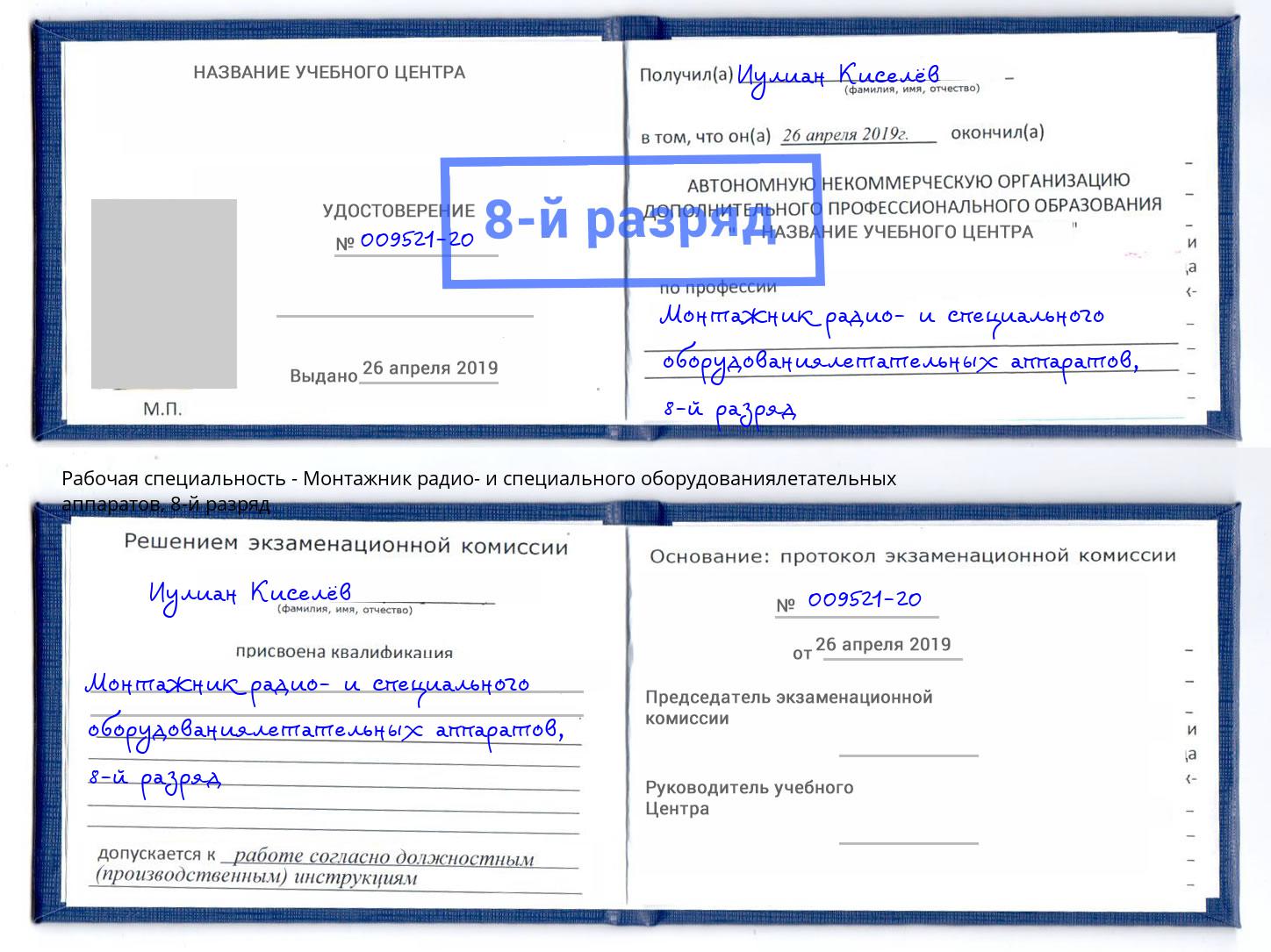 корочка 8-й разряд Монтажник радио- и специального оборудованиялетательных аппаратов Урай