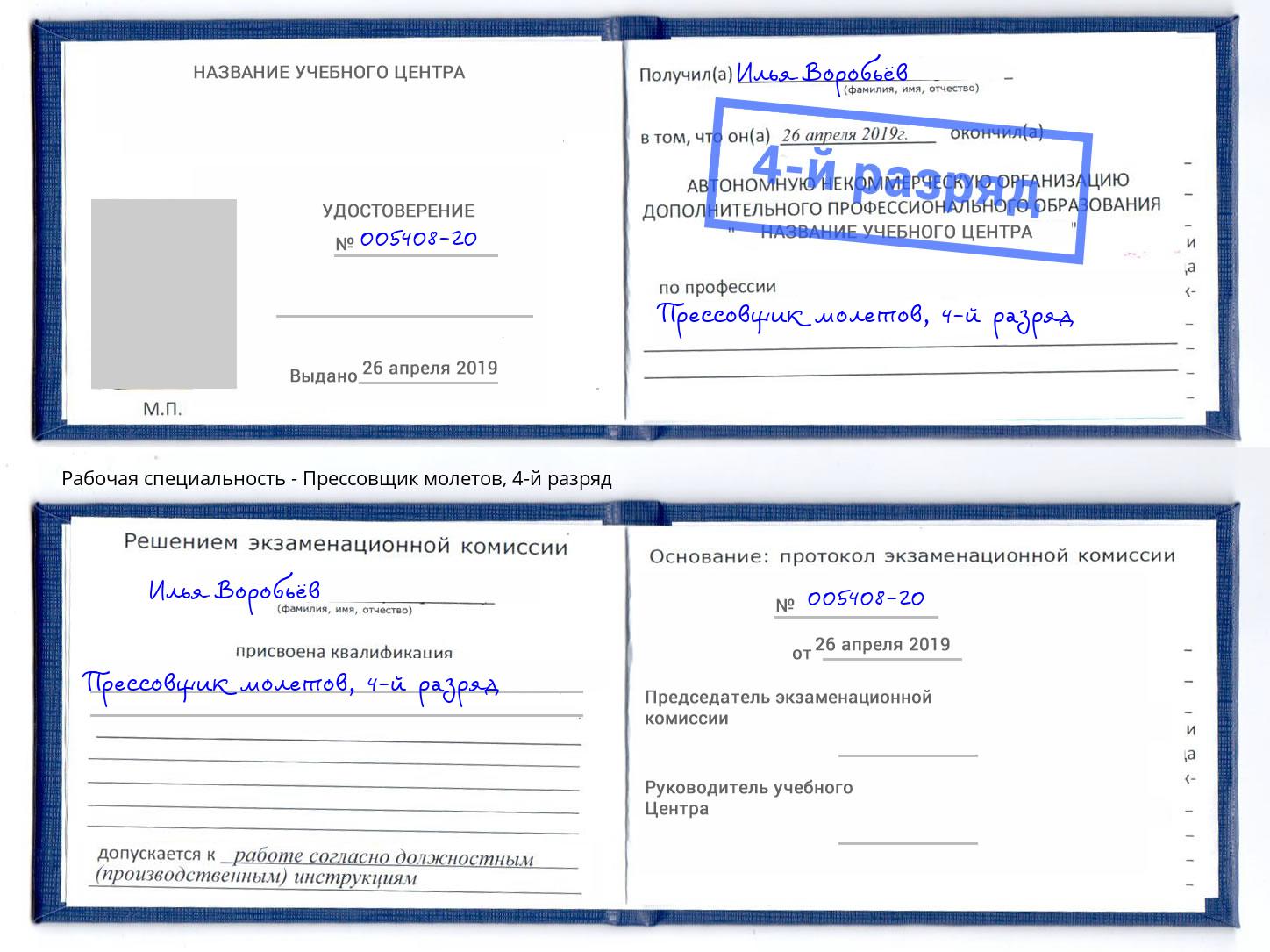 корочка 4-й разряд Прессовщик молетов Урай