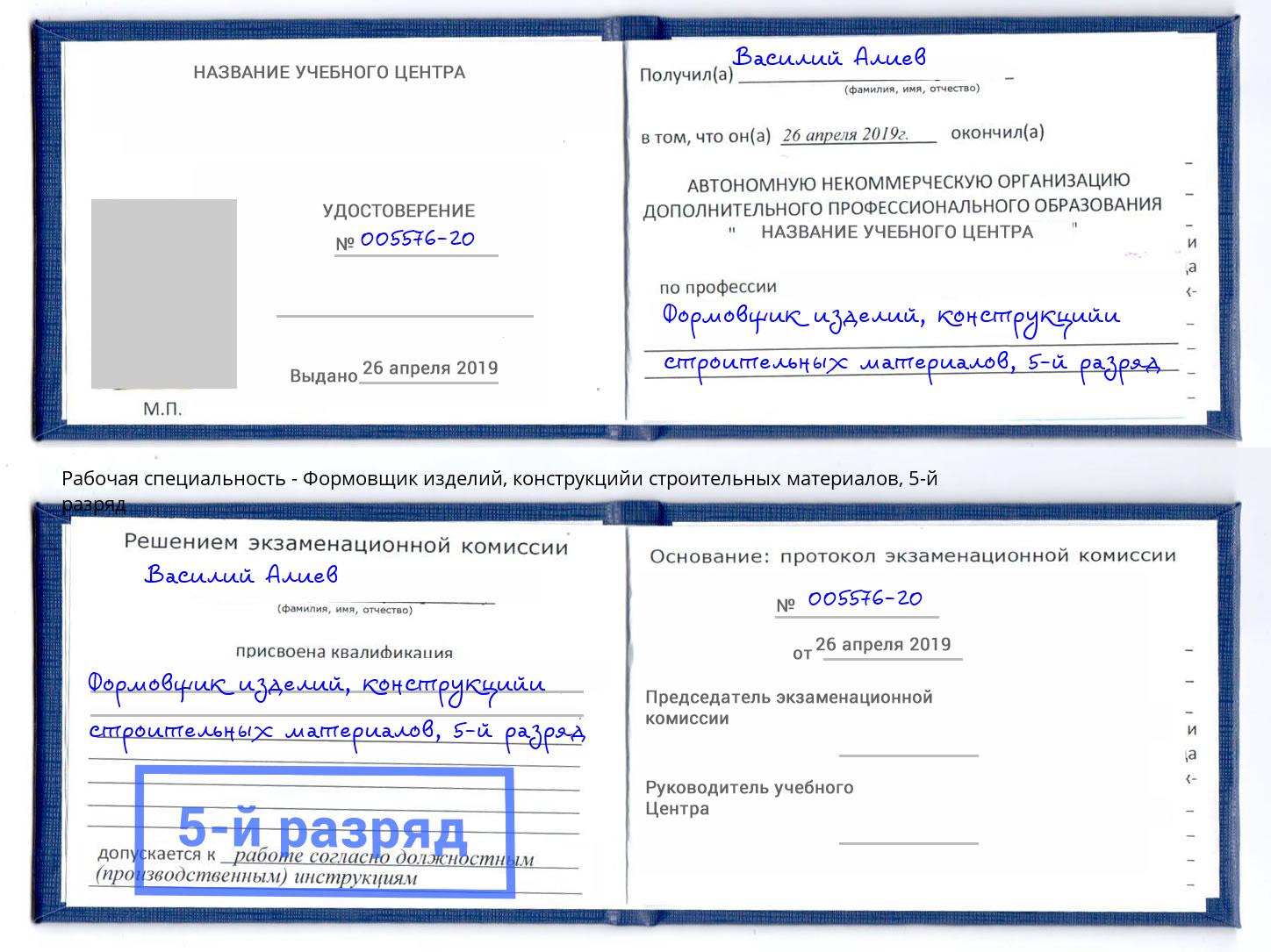 корочка 5-й разряд Формовщик изделий, конструкцийи строительных материалов Урай