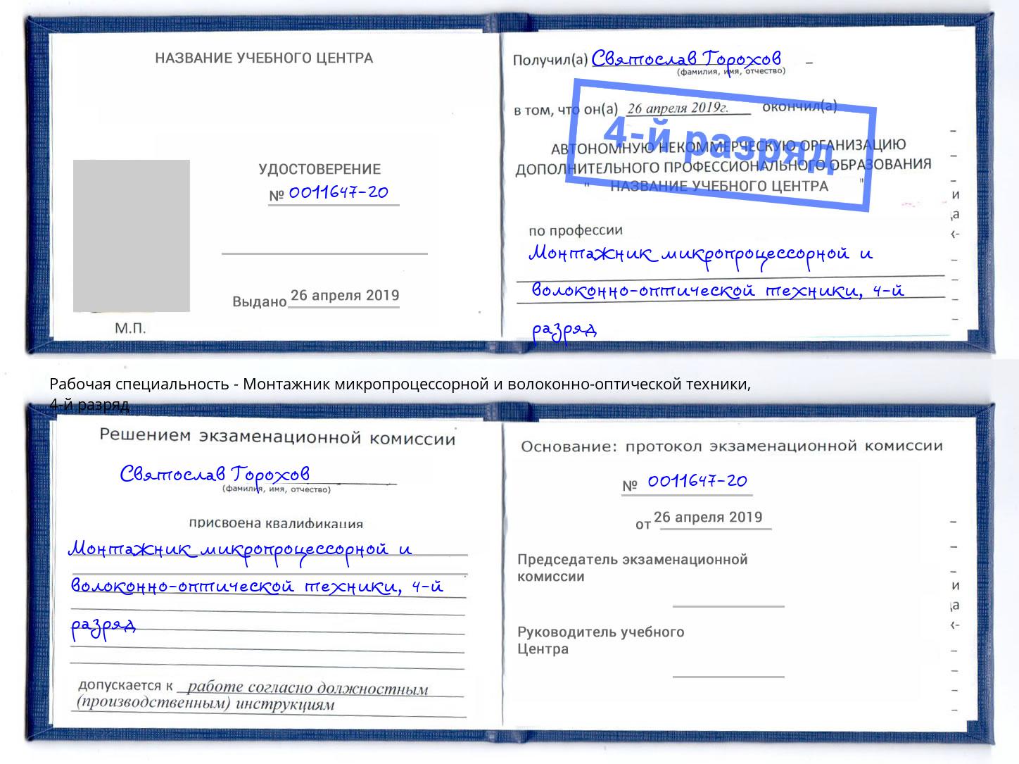 корочка 4-й разряд Монтажник микропроцессорной и волоконно-оптической техники Урай