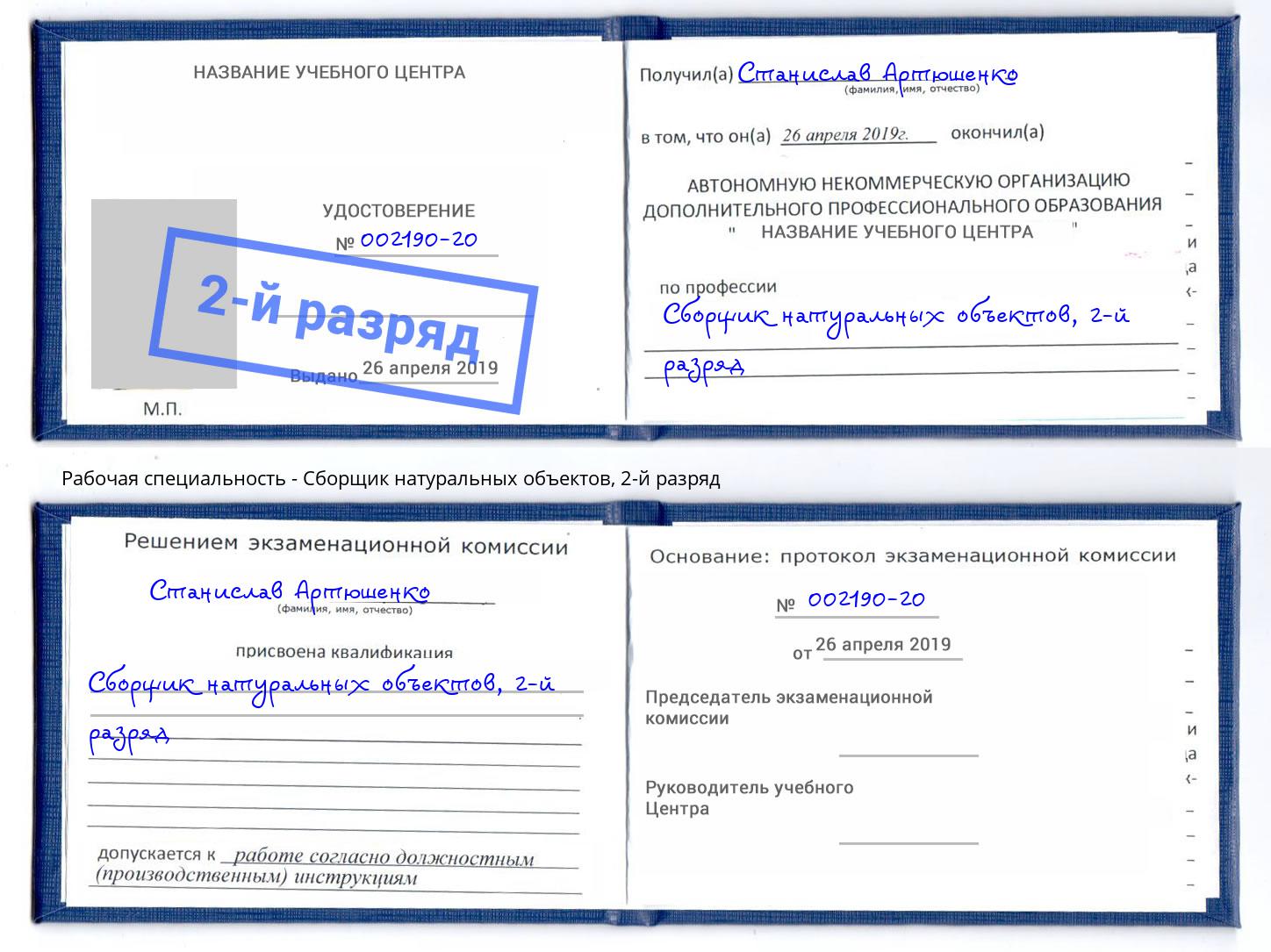 корочка 2-й разряд Сборщик натуральных объектов Урай