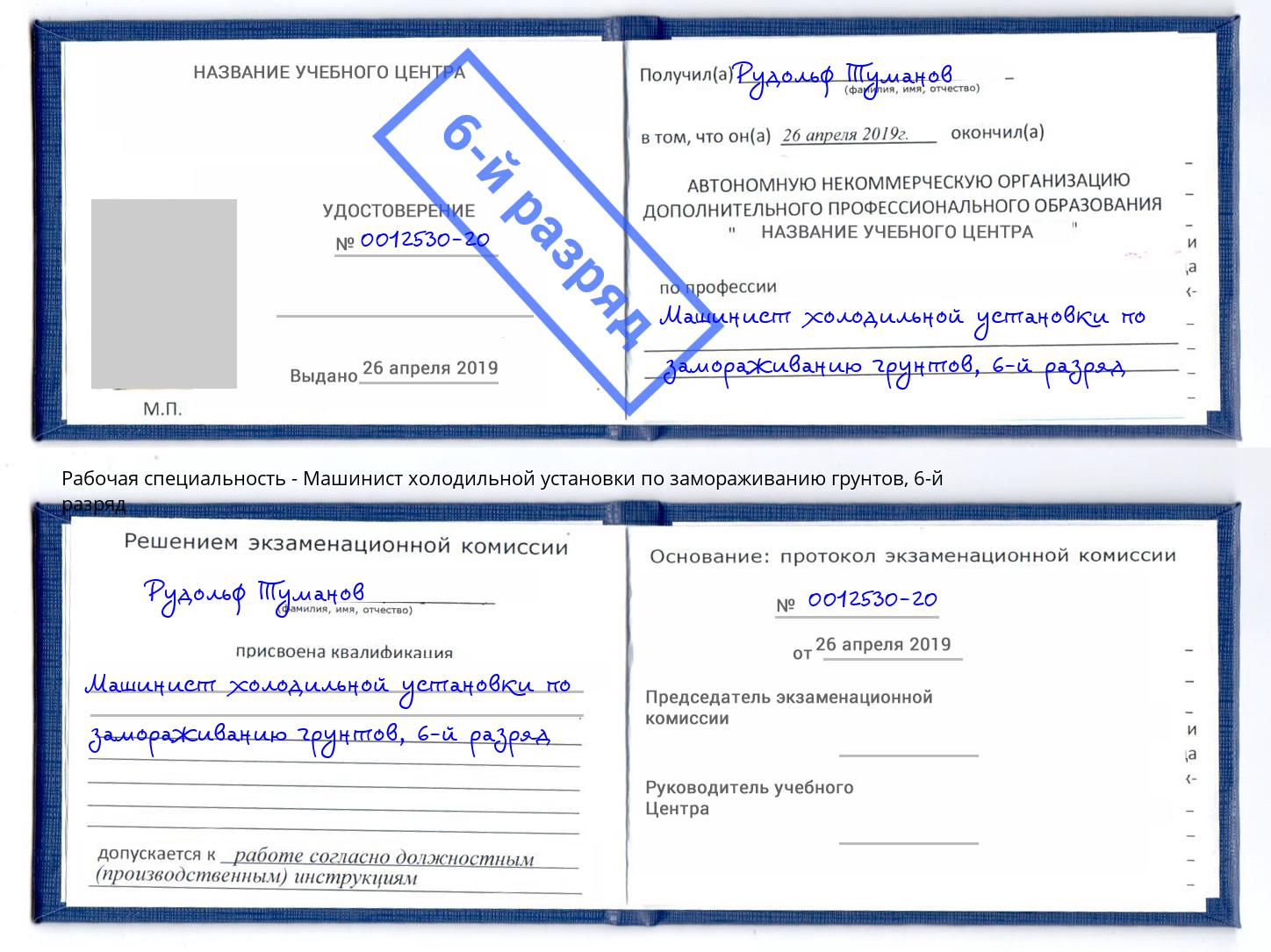корочка 6-й разряд Машинист холодильной установки по замораживанию грунтов Урай