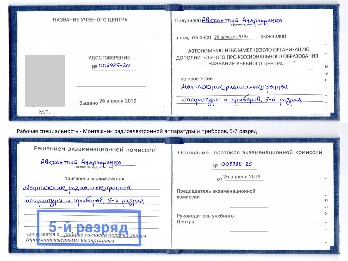 корочка 5-й разряд Монтажник радиоэлектронной аппаратуры и приборов Урай