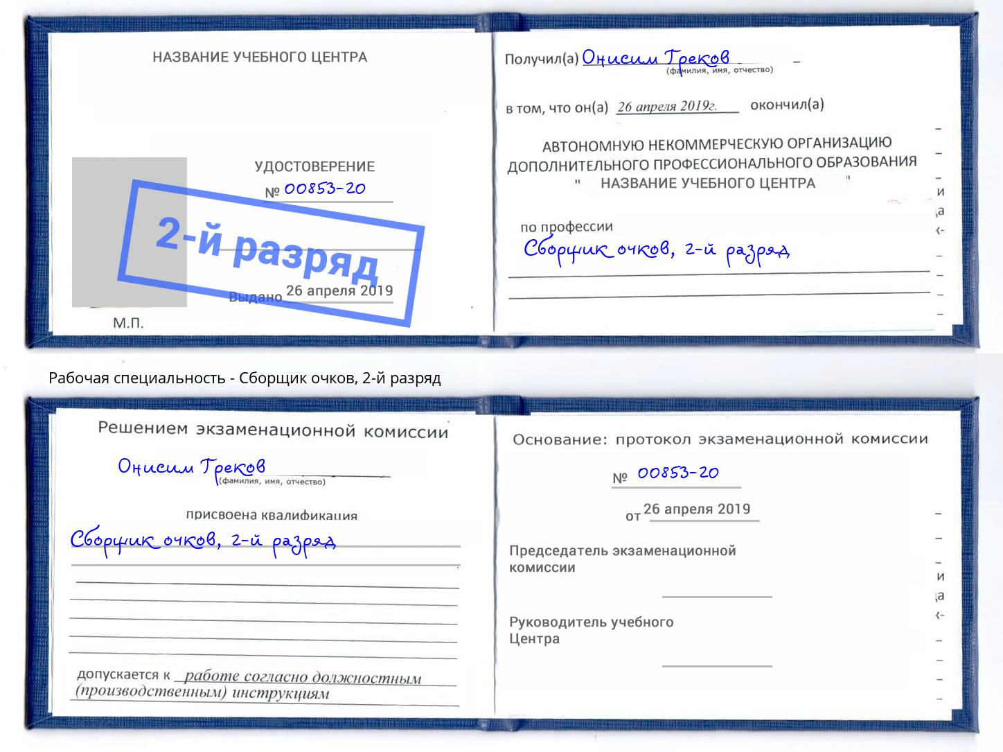 корочка 2-й разряд Сборщик очков Урай