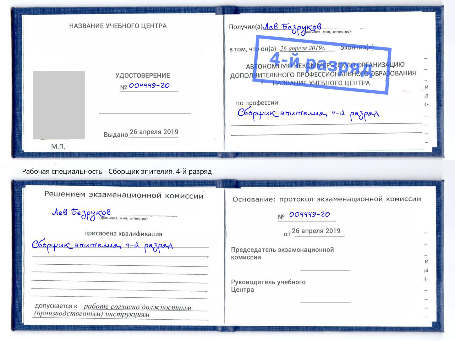 корочка 4-й разряд Сборщик эпителия Урай