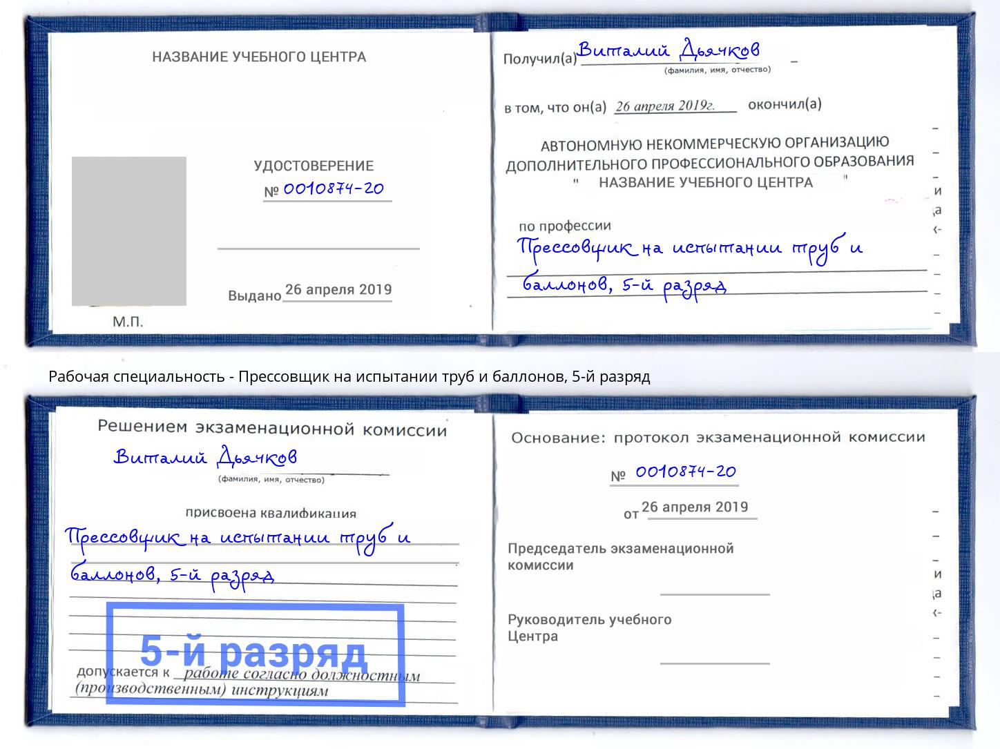 корочка 5-й разряд Прессовщик на испытании труб и баллонов Урай