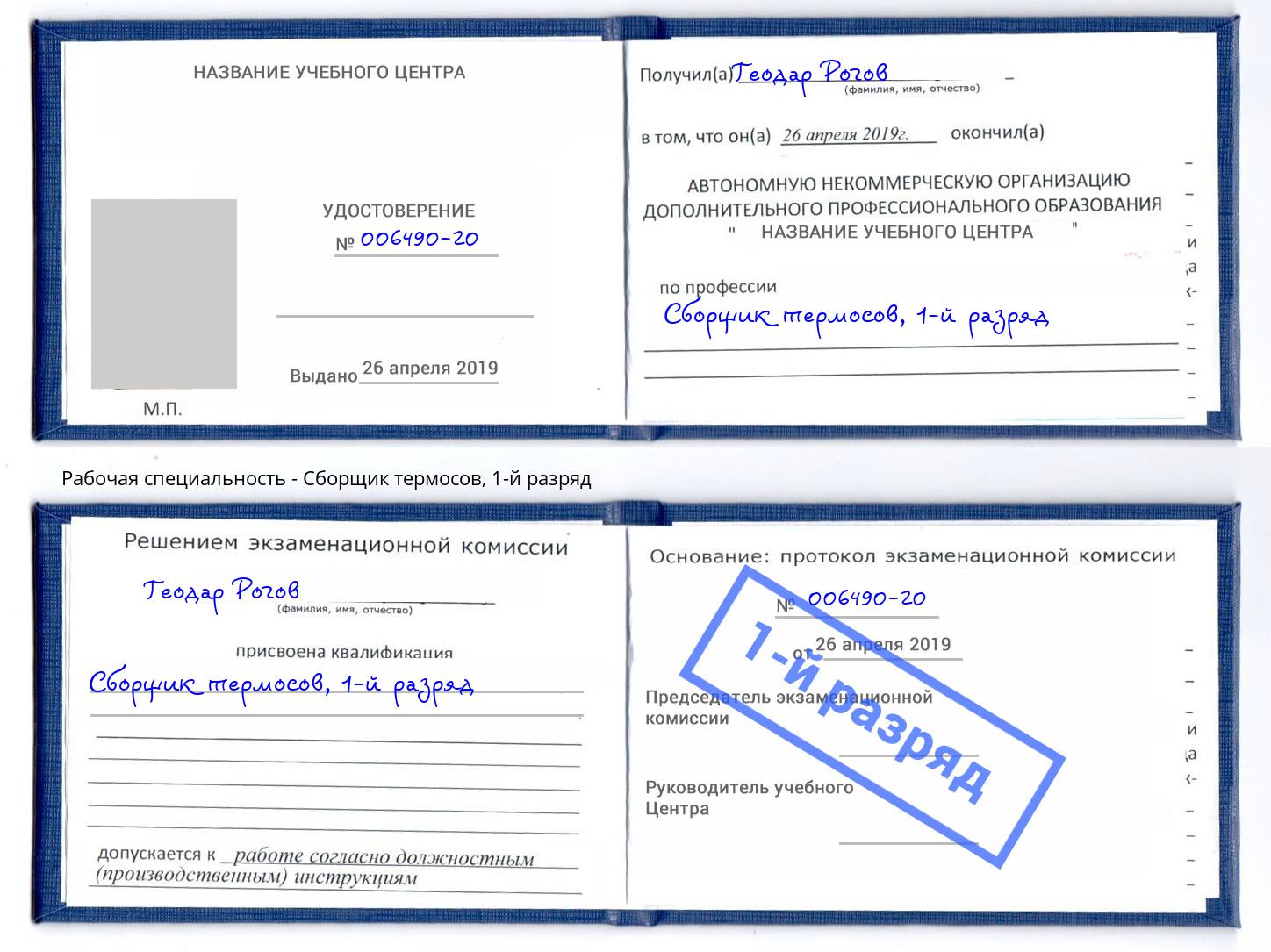 корочка 1-й разряд Сборщик термосов Урай