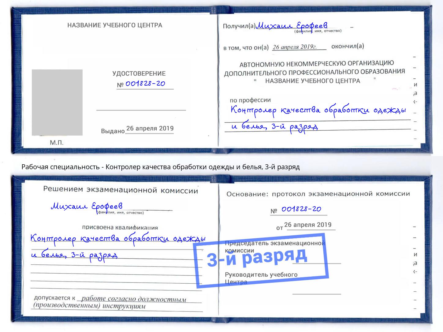 корочка 3-й разряд Контролер качества обработки одежды и белья Урай