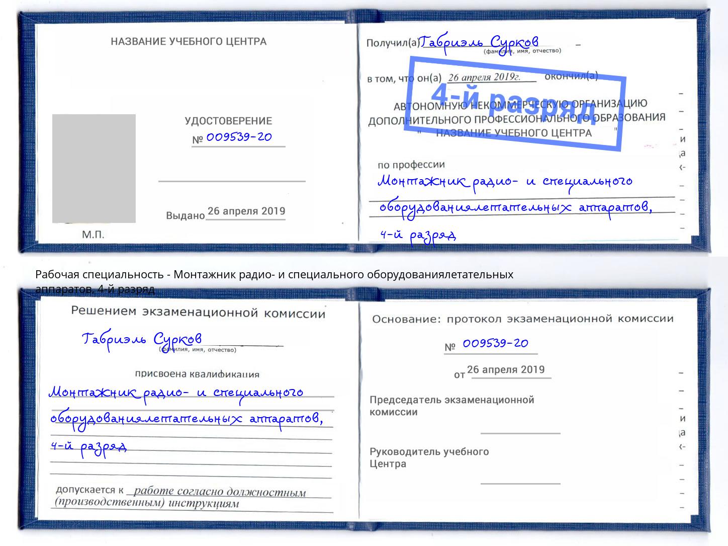 корочка 4-й разряд Монтажник радио- и специального оборудованиялетательных аппаратов Урай