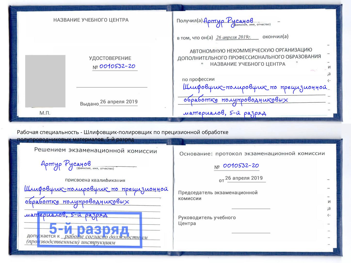 корочка 5-й разряд Шлифовщик-полировщик по прецизионной обработке полупроводниковых материалов Урай