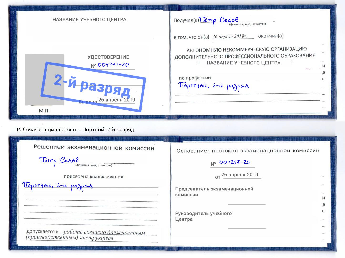 корочка 2-й разряд Портной Урай