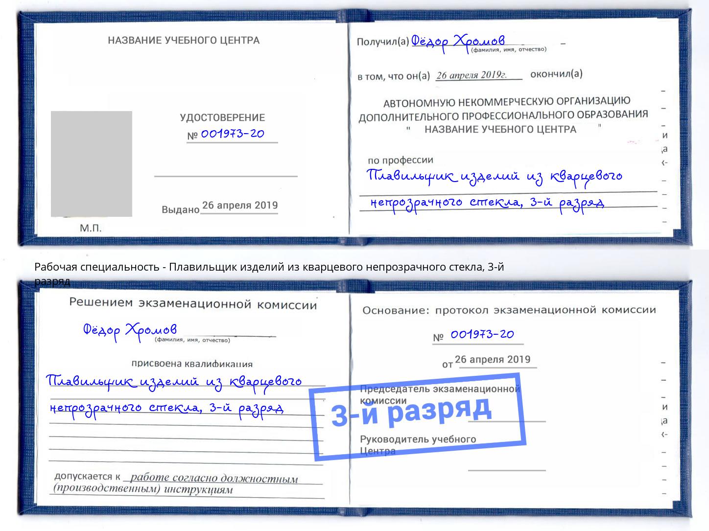 корочка 3-й разряд Плавильщик изделий из кварцевого непрозрачного стекла Урай