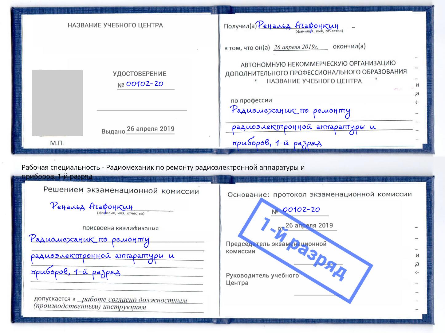 корочка 1-й разряд Радиомеханик по ремонту радиоэлектронной аппаратуры и приборов Урай