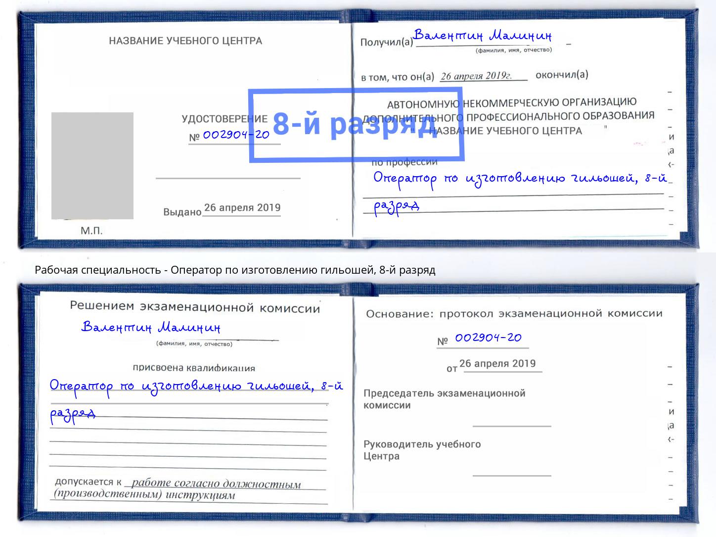 корочка 8-й разряд Оператор по изготовлению гильошей Урай