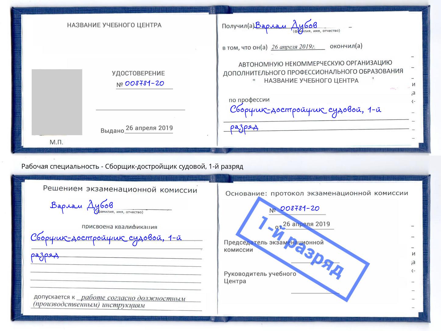 корочка 1-й разряд Сборщик-достройщик судовой Урай