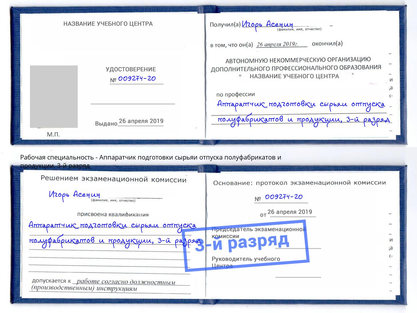 корочка 3-й разряд Аппаратчик подготовки сырьяи отпуска полуфабрикатов и продукции Урай