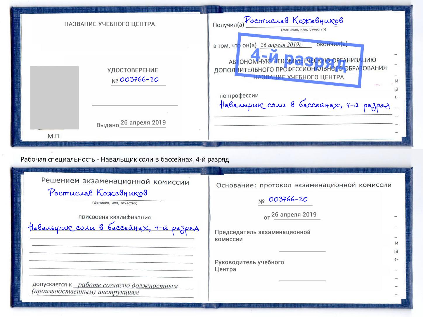 корочка 4-й разряд Навальщик соли в бассейнах Урай