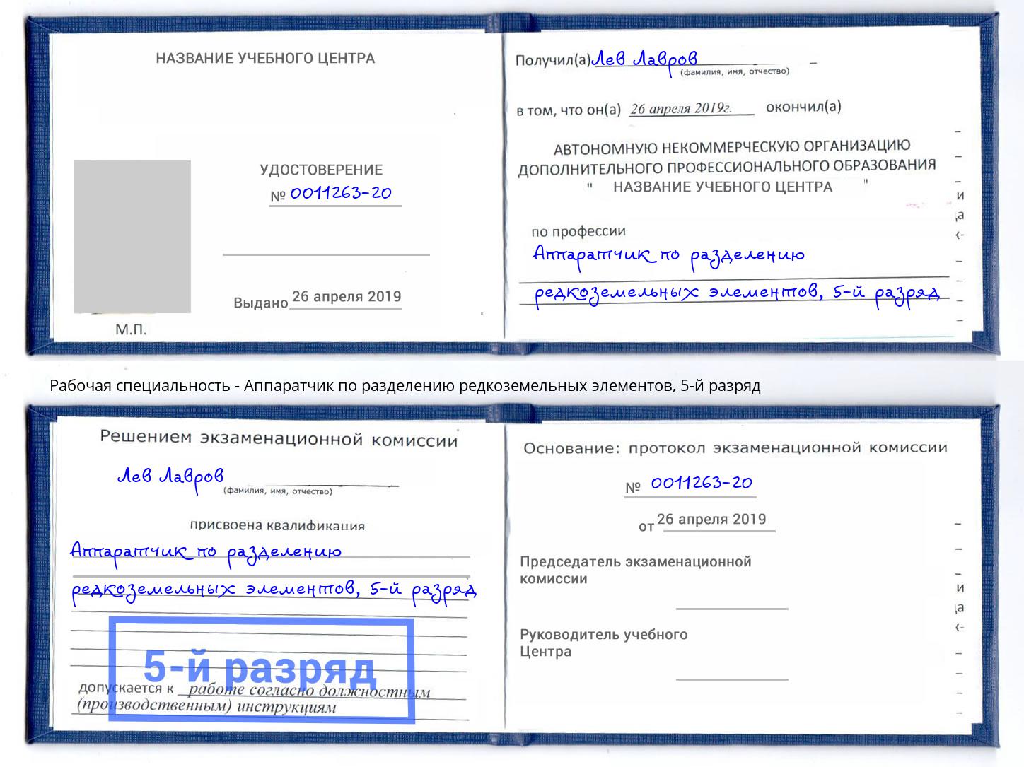 корочка 5-й разряд Аппаратчик по разделению редкоземельных элементов Урай