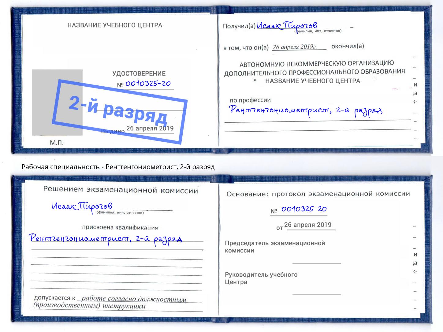 корочка 2-й разряд Рентгенгониометрист Урай