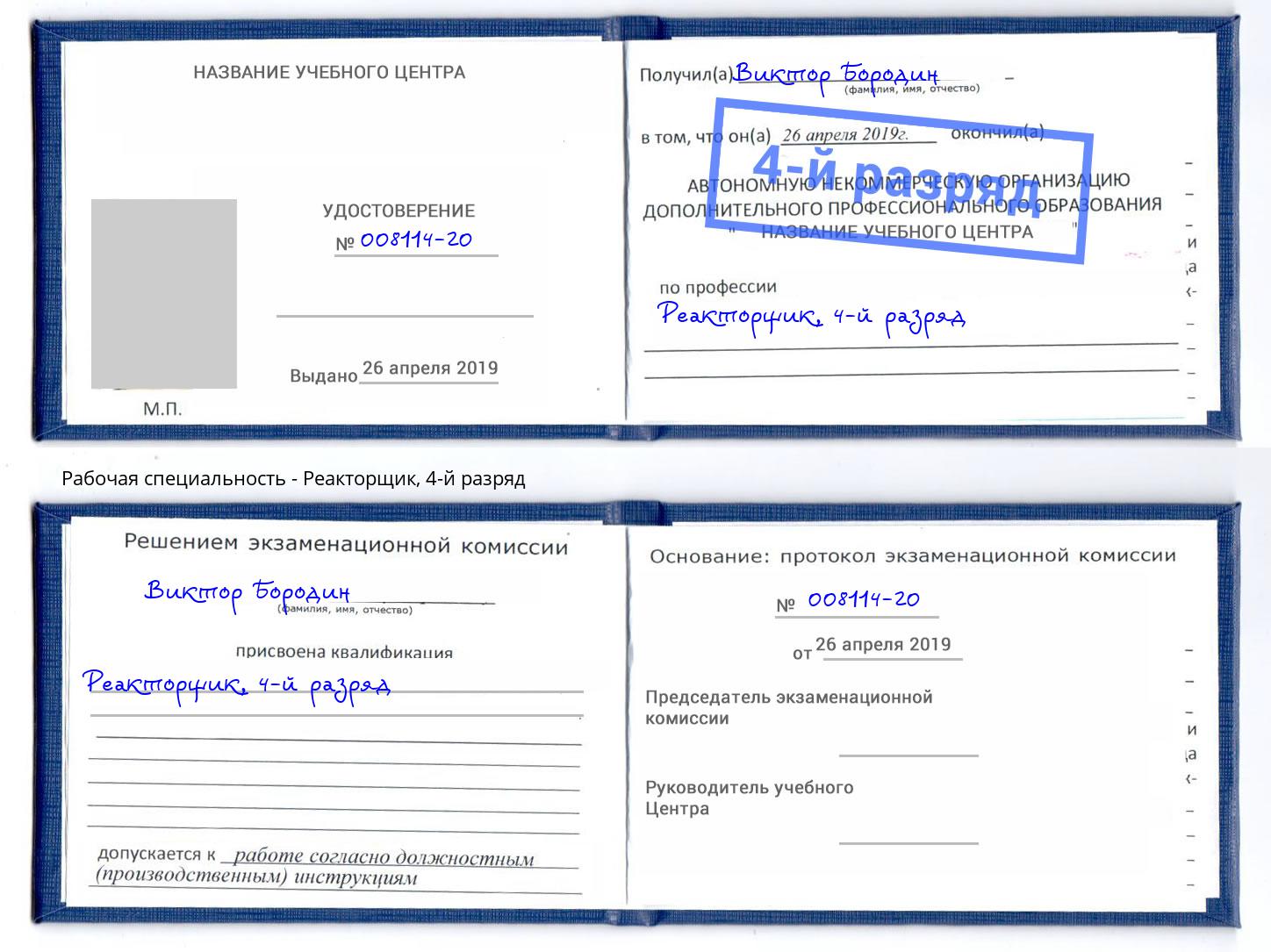 корочка 4-й разряд Реакторщик Урай