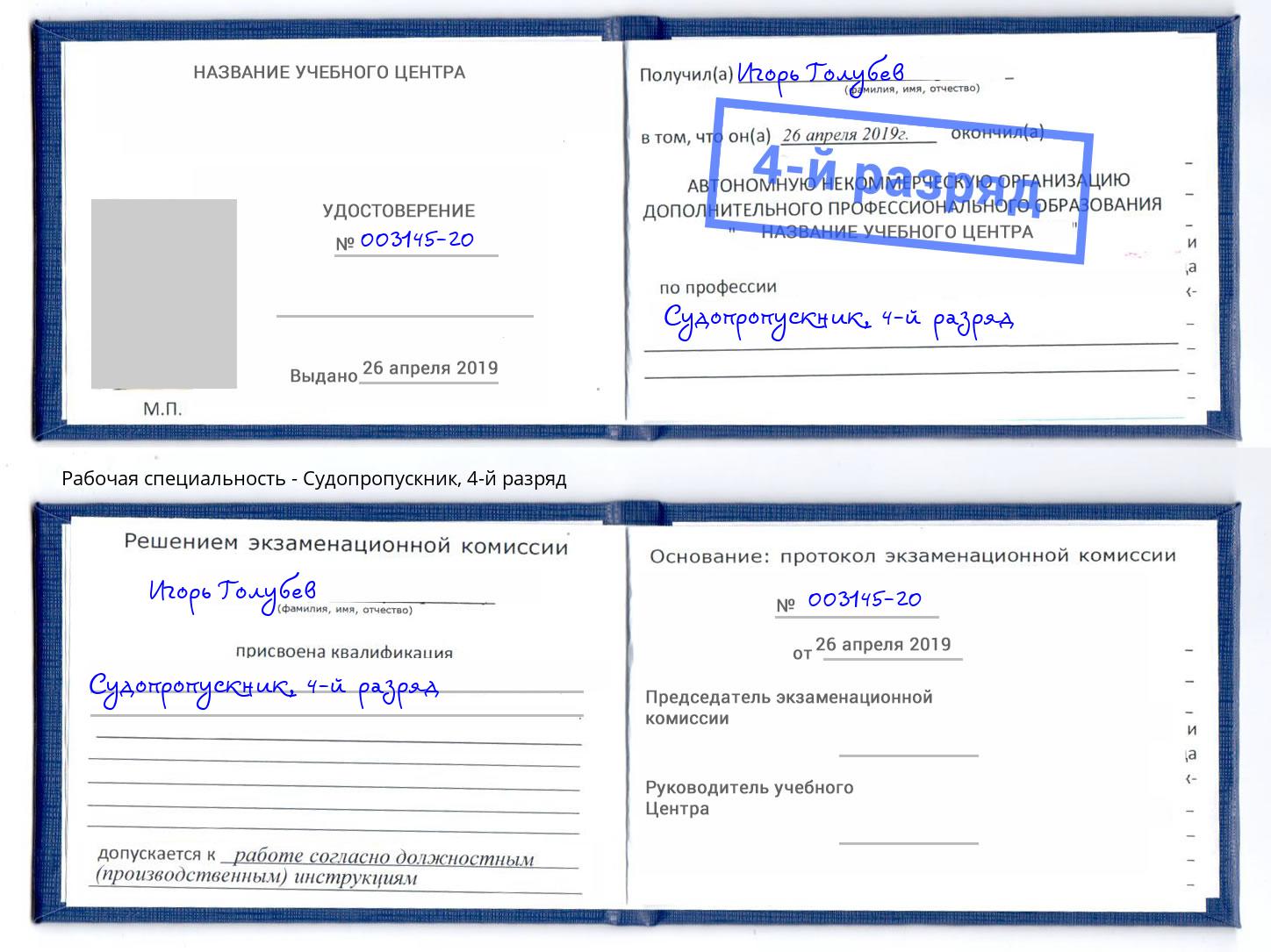 корочка 4-й разряд Судопропускник Урай