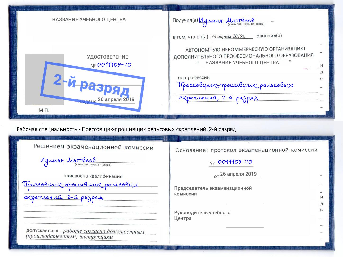корочка 2-й разряд Прессовщик-прошивщик рельсовых скреплений Урай