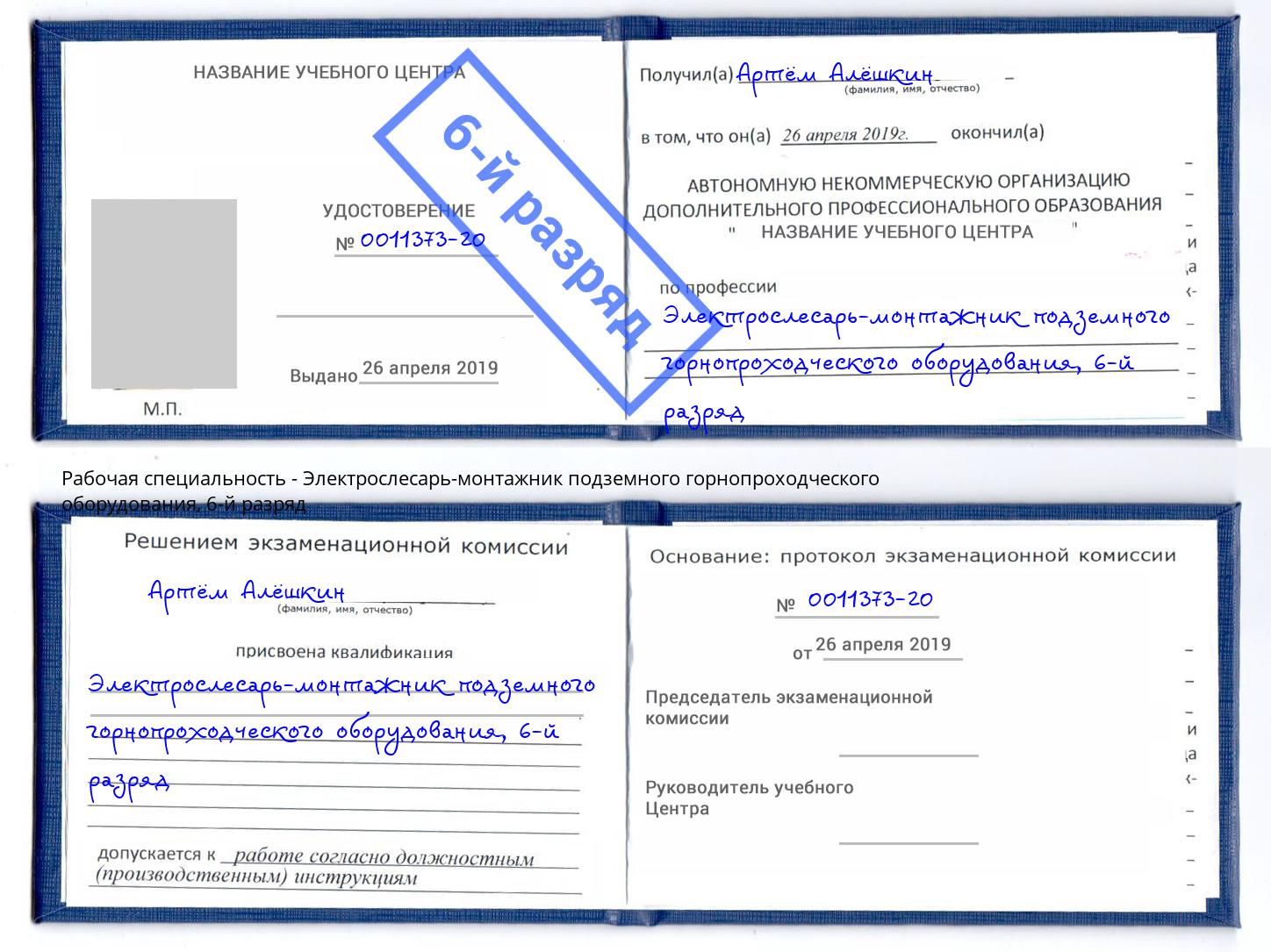 корочка 6-й разряд Электрослесарь-монтажник подземного горнопроходческого оборудования Урай