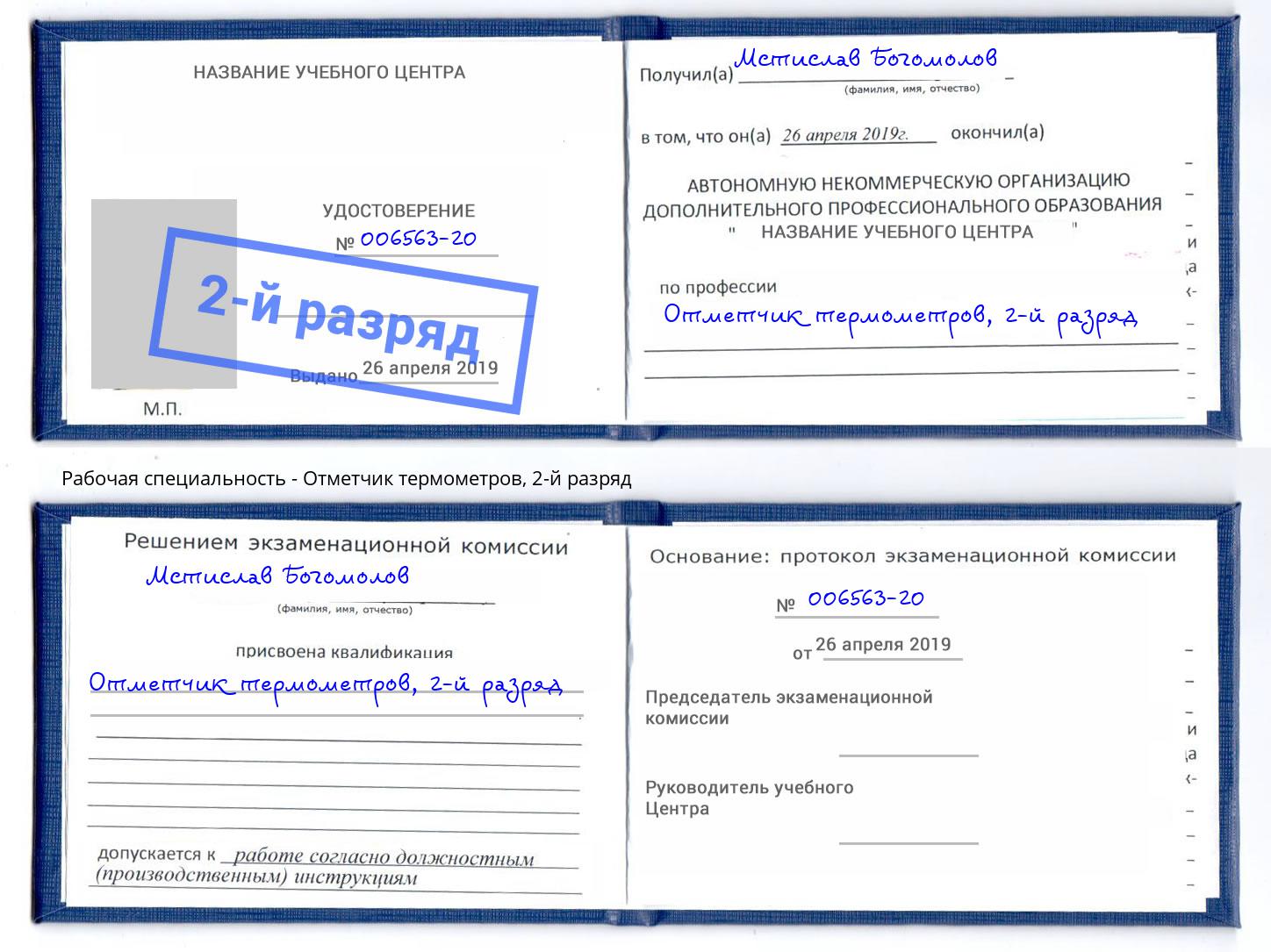 корочка 2-й разряд Отметчик термометров Урай