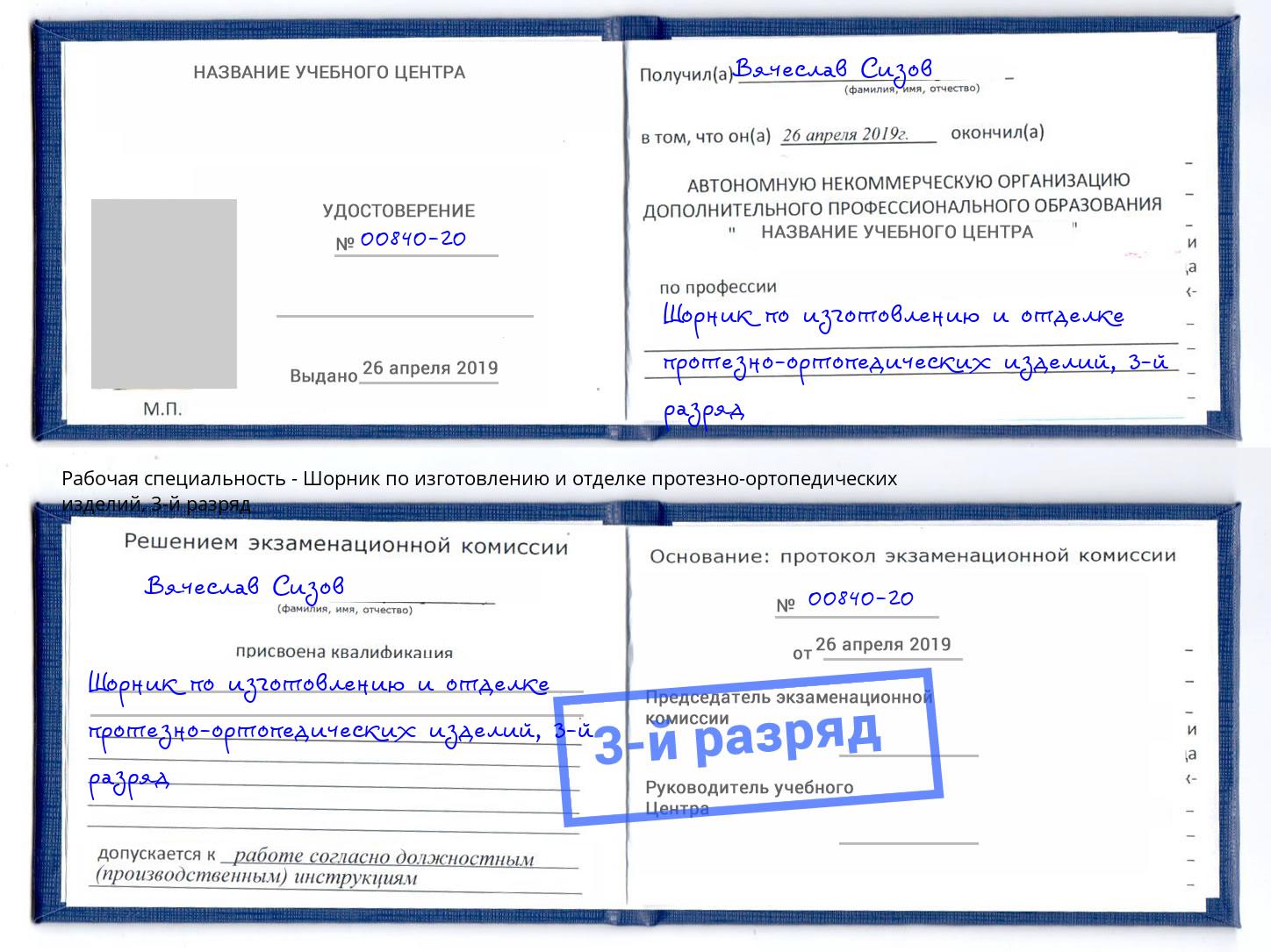 корочка 3-й разряд Шорник по изготовлению и отделке протезно-ортопедических изделий Урай