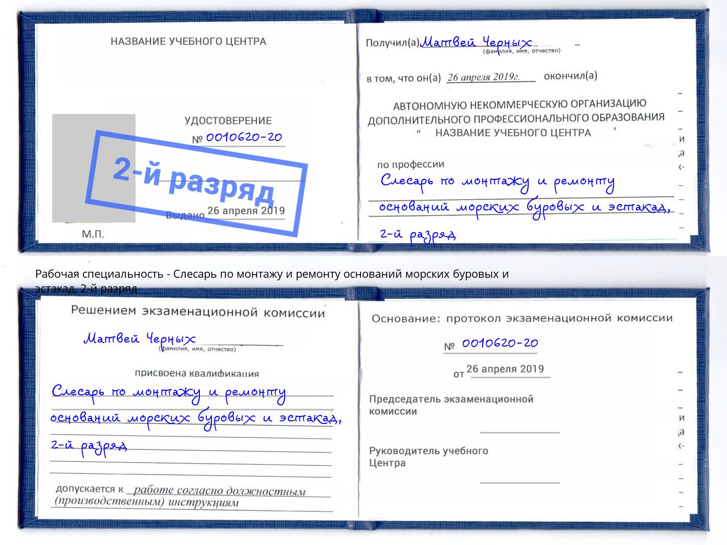 корочка 2-й разряд Слесарь по монтажу и ремонту оснований морских буровых и эстакад Урай