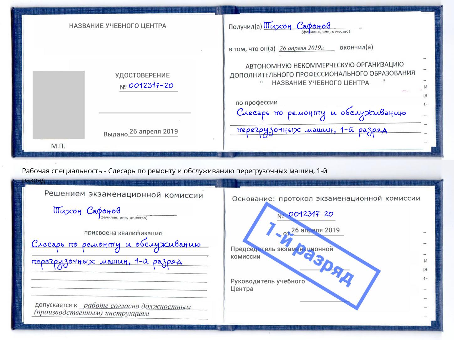 корочка 1-й разряд Слесарь по ремонту и обслуживанию перегрузочных машин Урай