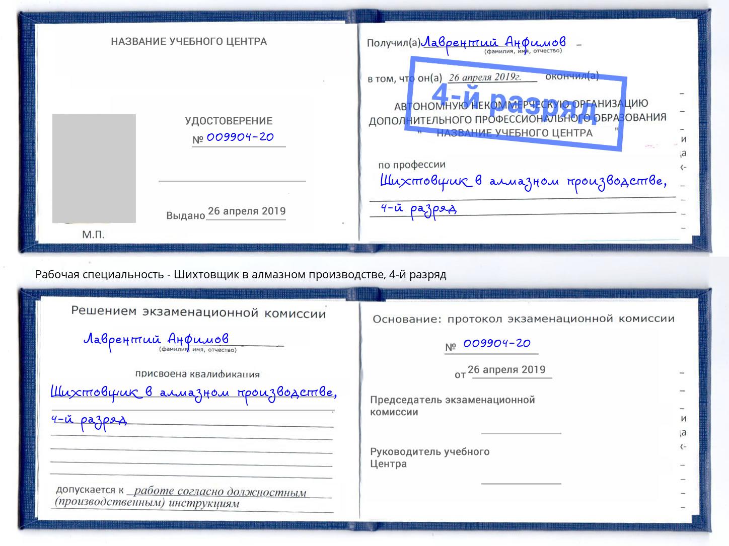 корочка 4-й разряд Шихтовщик в алмазном производстве Урай