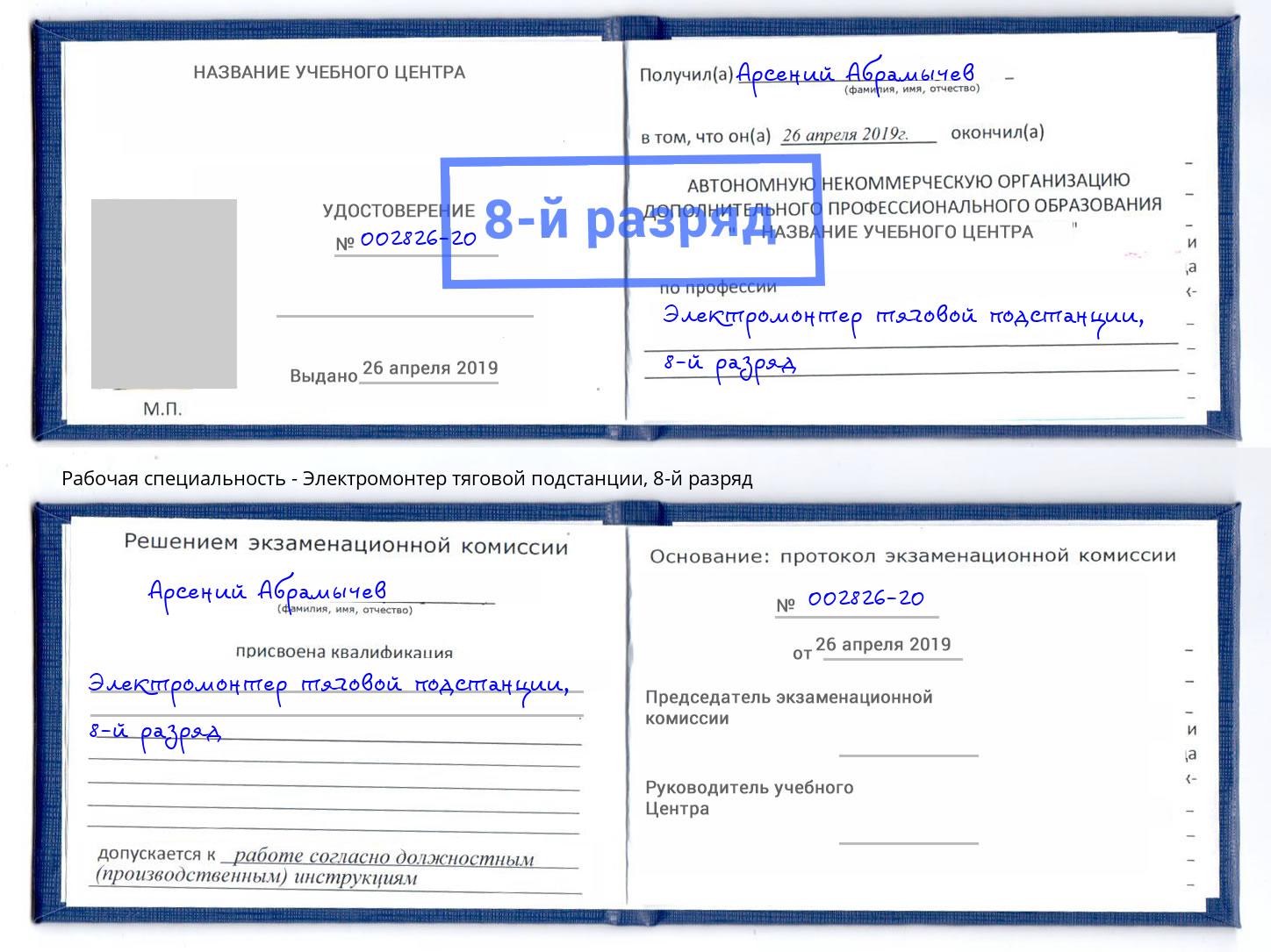 корочка 8-й разряд Электромонтер тяговой подстанции Урай