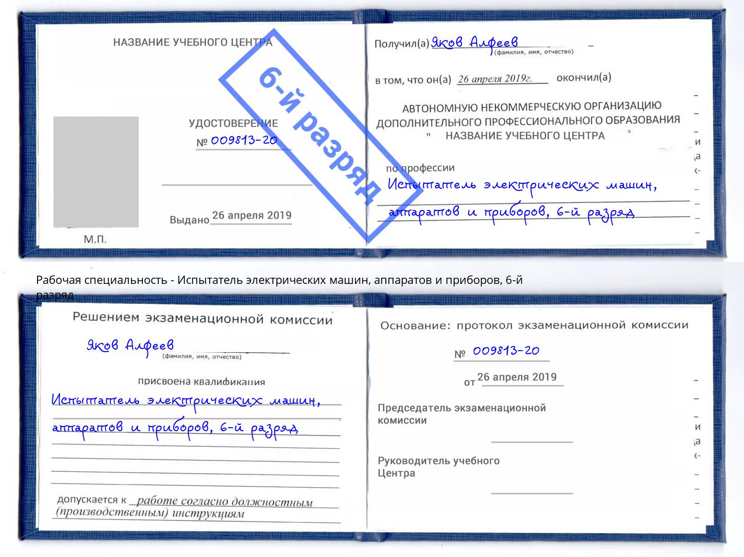 корочка 6-й разряд Испытатель электрических машин, аппаратов и приборов Урай