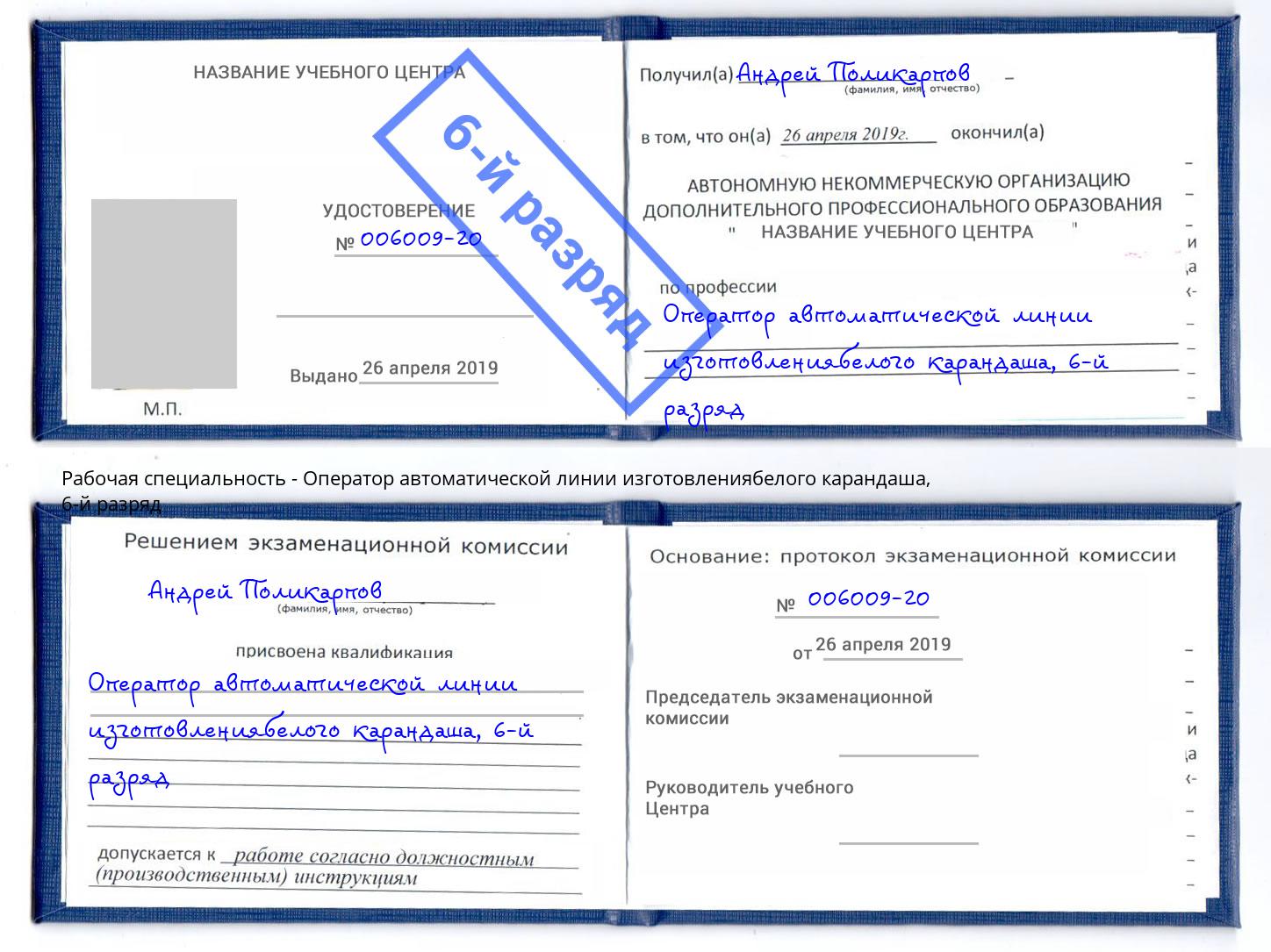 корочка 6-й разряд Оператор автоматической линии изготовлениябелого карандаша Урай