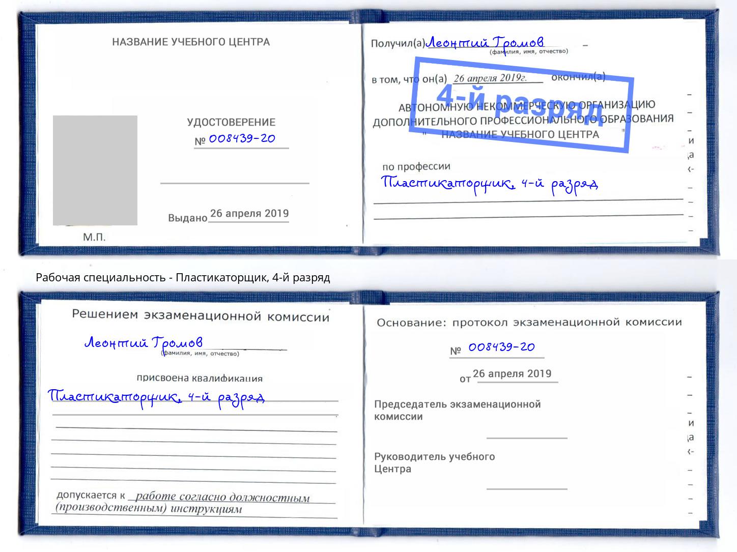 корочка 4-й разряд Пластикаторщик Урай