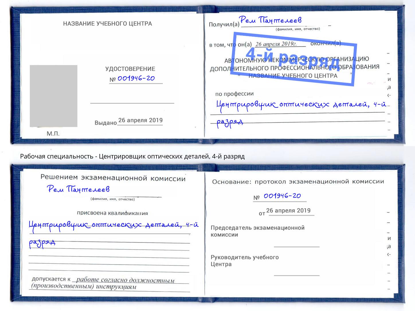 корочка 4-й разряд Центрировщик оптических деталей Урай