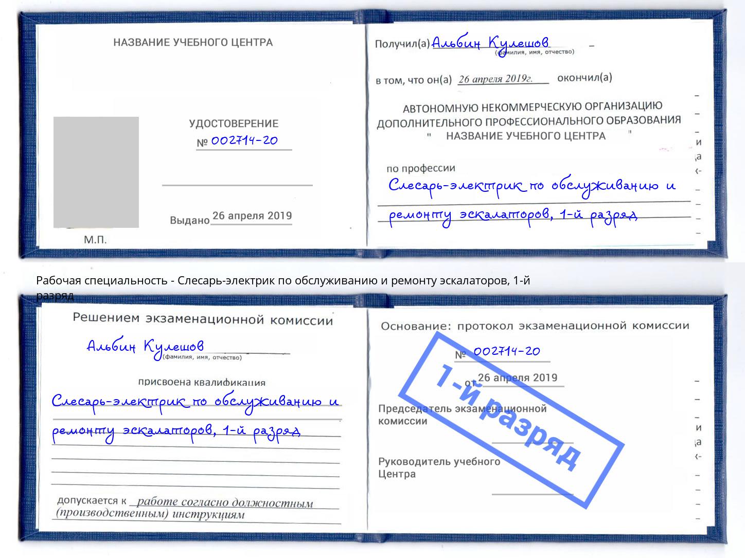 корочка 1-й разряд Слесарь-электрик по обслуживанию и ремонту эскалаторов Урай