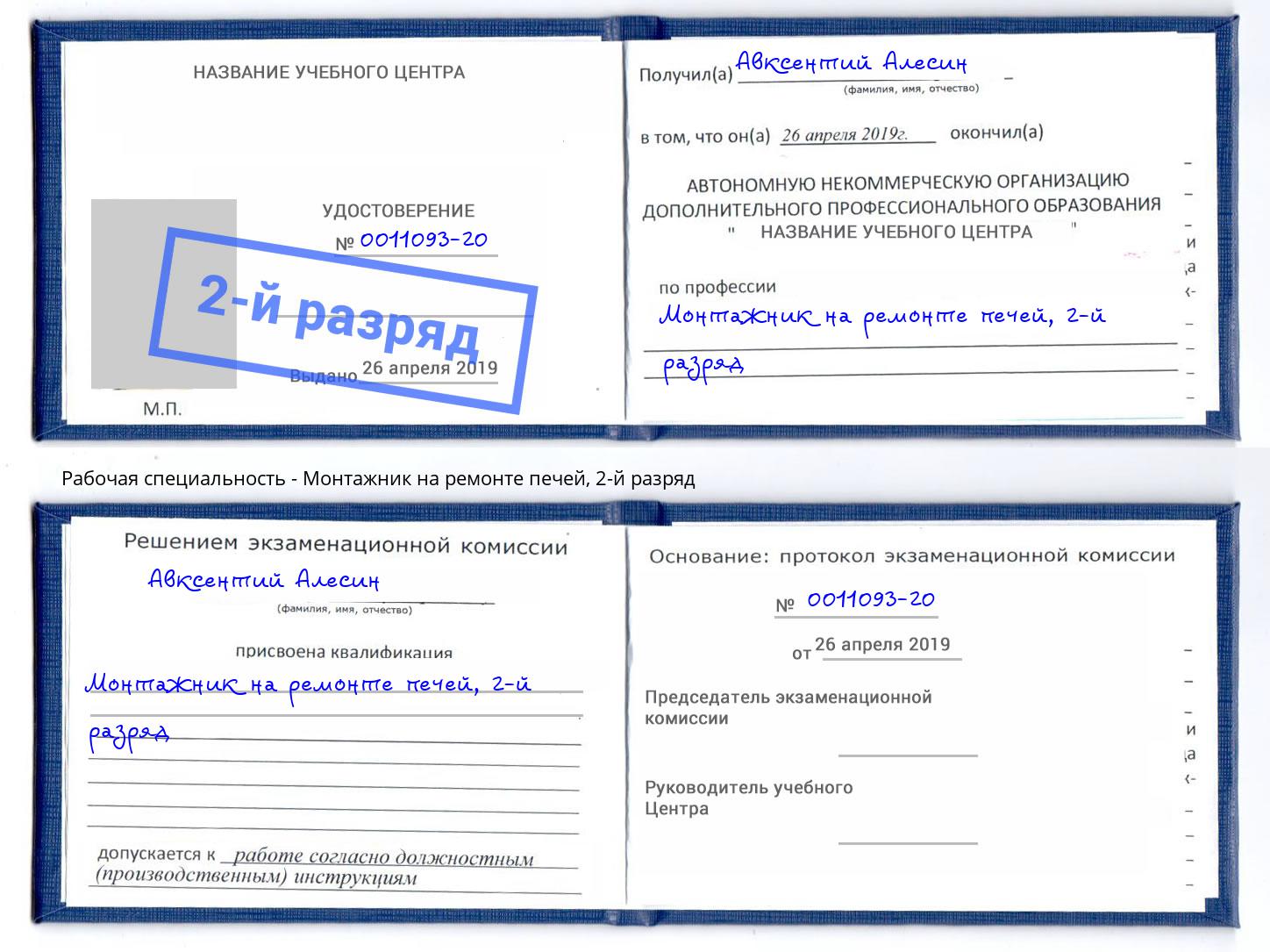 корочка 2-й разряд Монтажник на ремонте печей Урай