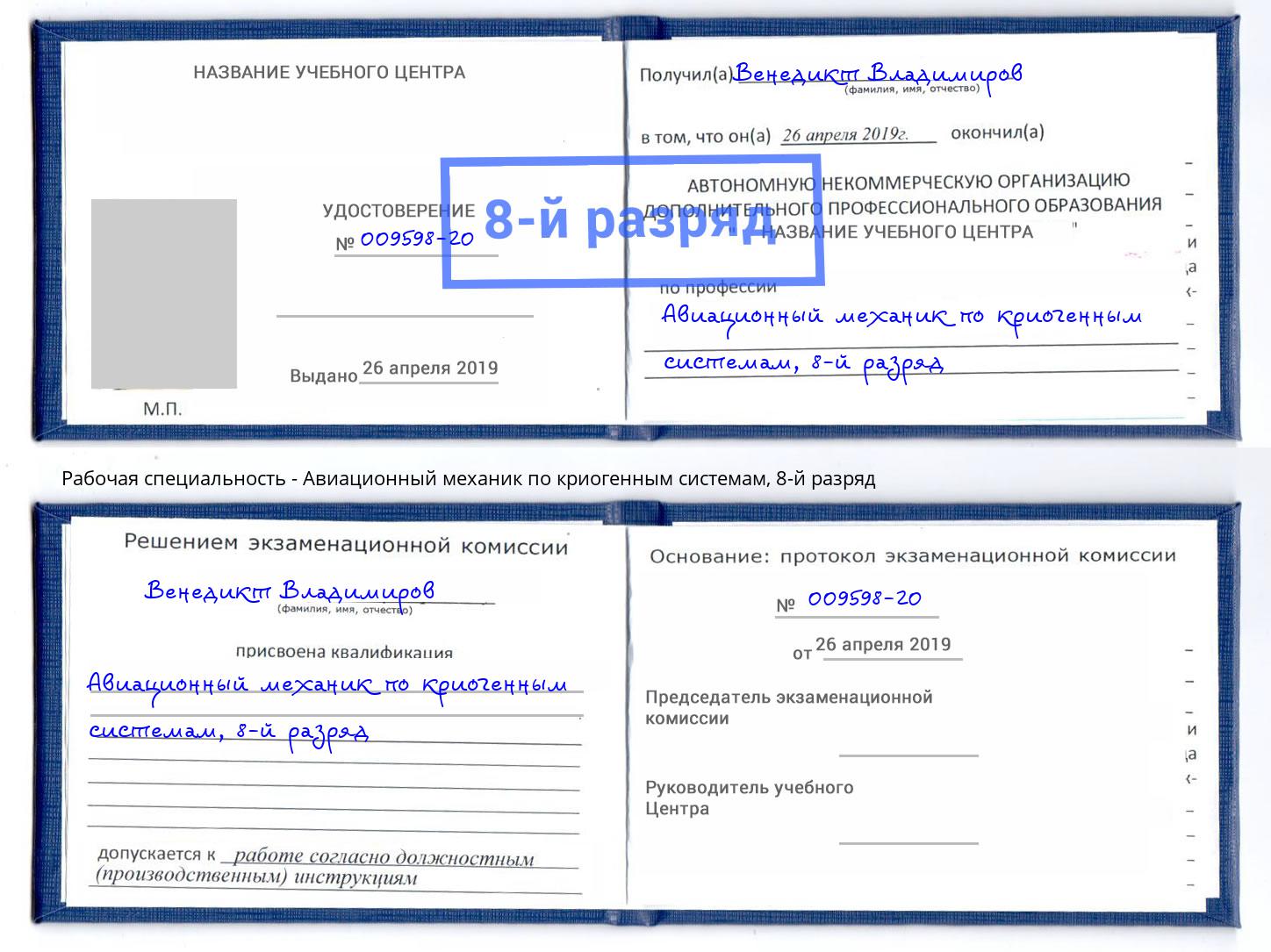 корочка 8-й разряд Авиационный механик по криогенным системам Урай