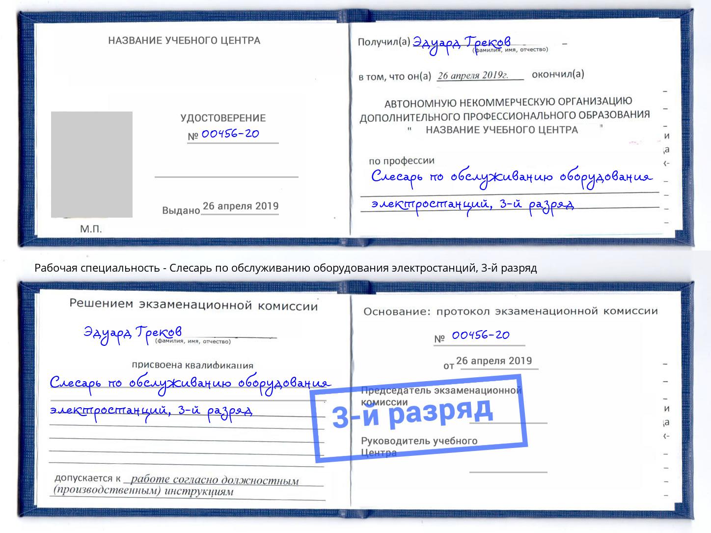 корочка 3-й разряд Слесарь по обслуживанию оборудования электростанций Урай