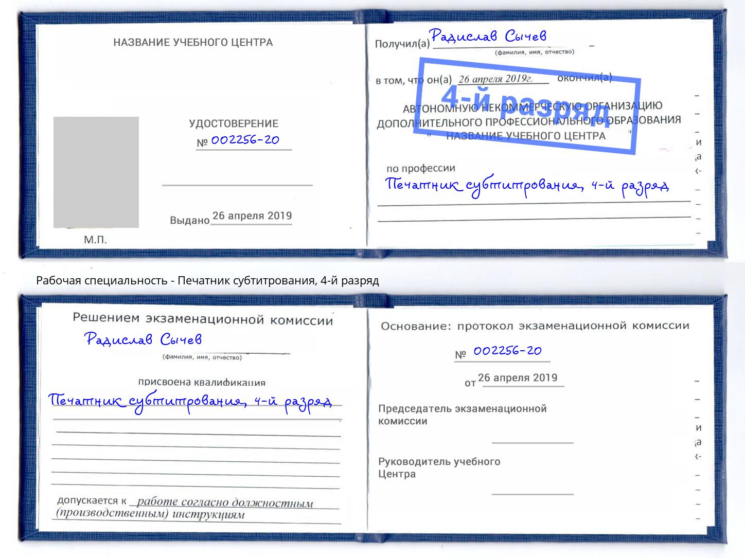 корочка 4-й разряд Печатник субтитрования Урай