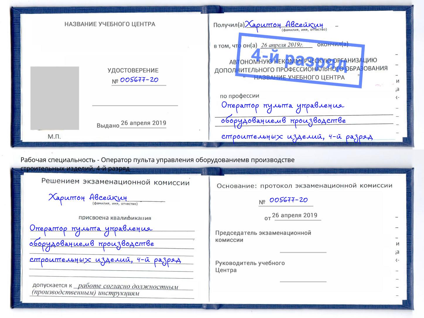 корочка 4-й разряд Оператор пульта управления оборудованиемв производстве строительных изделий Урай